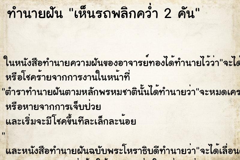ทำนายฝัน เห็นรถพลิกคว่ำ 2 คัน ทำนายฝัน เห็นรถพลิกคว่ำ 2 คัน